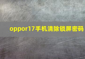 oppor17手机清除锁屏密码