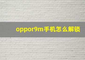 oppor9m手机怎么解锁