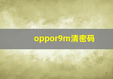 oppor9m清密码