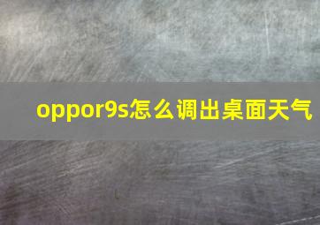 oppor9s怎么调出桌面天气