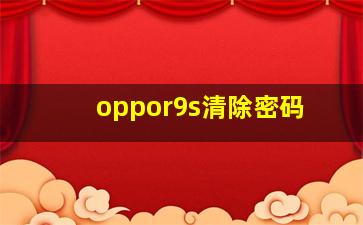 oppor9s清除密码