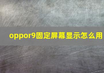 oppor9固定屏幕显示怎么用