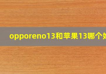 opporeno13和苹果13哪个好用