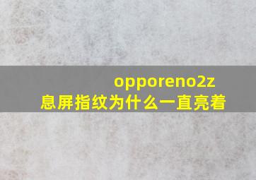 opporeno2z息屏指纹为什么一直亮着