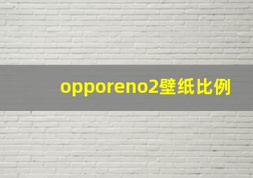 opporeno2壁纸比例