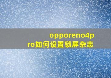 opporeno4pro如何设置锁屏杂志