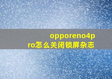 opporeno4pro怎么关闭锁屏杂志