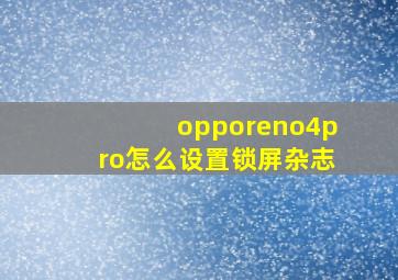 opporeno4pro怎么设置锁屏杂志