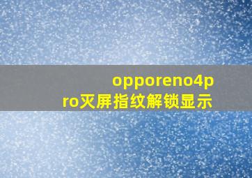 opporeno4pro灭屏指纹解锁显示