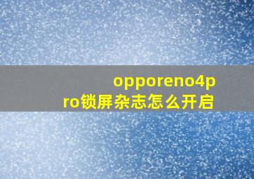 opporeno4pro锁屏杂志怎么开启