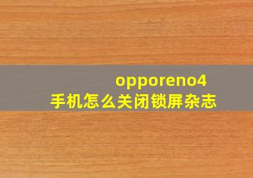 opporeno4手机怎么关闭锁屏杂志