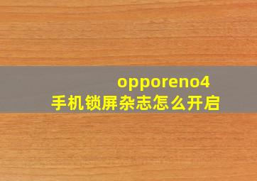 opporeno4手机锁屏杂志怎么开启