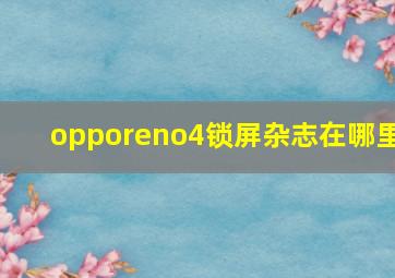 opporeno4锁屏杂志在哪里