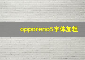 opporeno5字体加粗