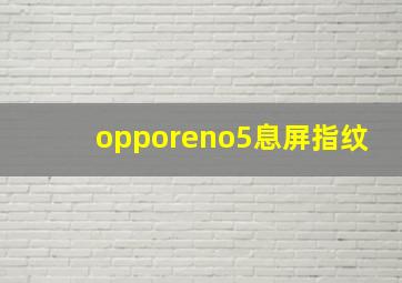 opporeno5息屏指纹