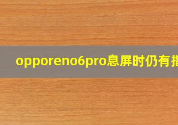 opporeno6pro息屏时仍有指纹