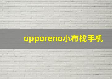 opporeno小布找手机