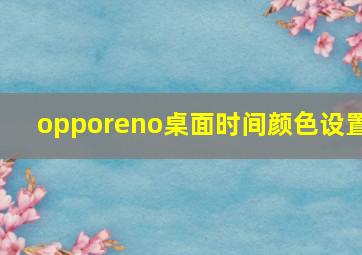 opporeno桌面时间颜色设置