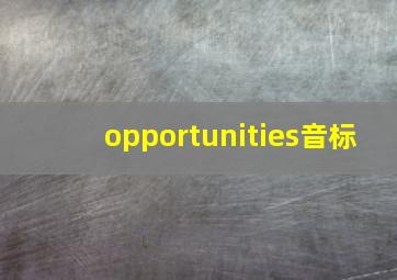 opportunities音标