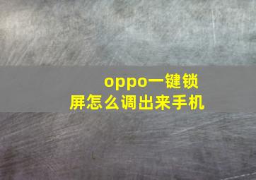 oppo一键锁屏怎么调出来手机