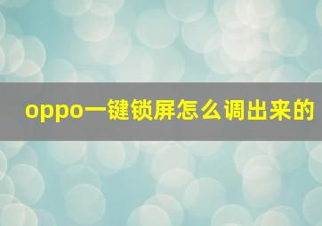 oppo一键锁屏怎么调出来的