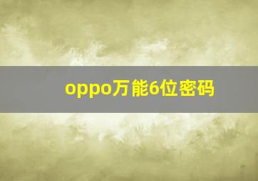 oppo万能6位密码