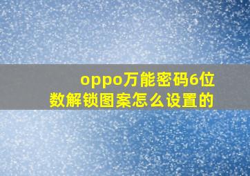 oppo万能密码6位数解锁图案怎么设置的