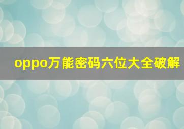 oppo万能密码六位大全破解