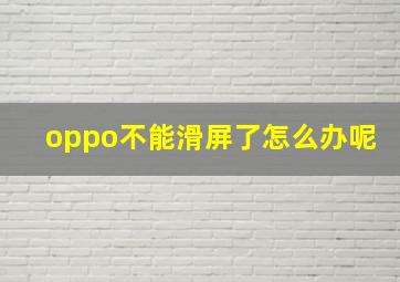 oppo不能滑屏了怎么办呢