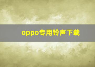 oppo专用铃声下载