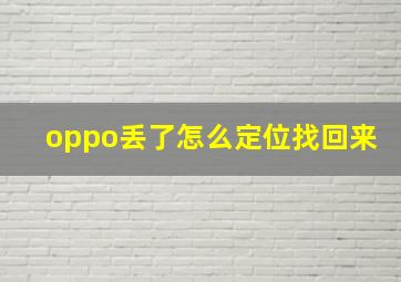 oppo丢了怎么定位找回来