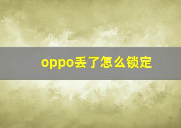 oppo丢了怎么锁定