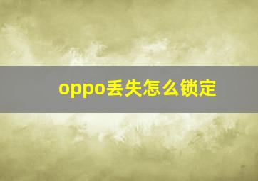 oppo丢失怎么锁定