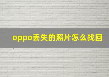 oppo丢失的照片怎么找回