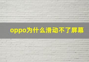 oppo为什么滑动不了屏幕