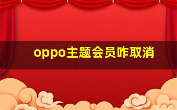 oppo主题会员咋取消