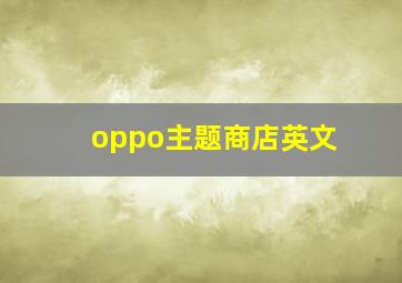 oppo主题商店英文