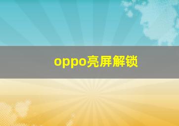 oppo亮屏解锁