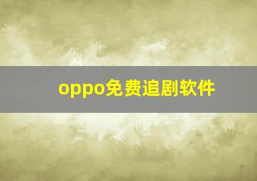 oppo免费追剧软件