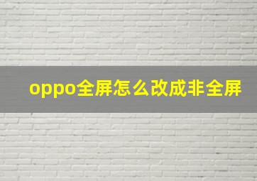 oppo全屏怎么改成非全屏