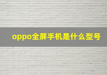 oppo全屏手机是什么型号