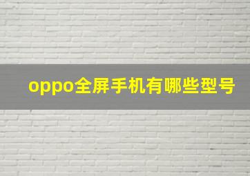 oppo全屏手机有哪些型号