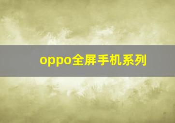 oppo全屏手机系列