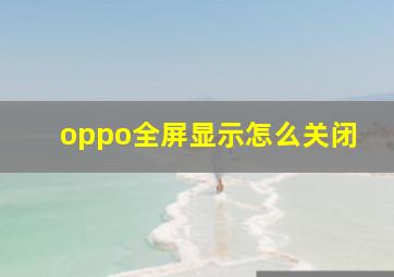 oppo全屏显示怎么关闭