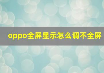 oppo全屏显示怎么调不全屏