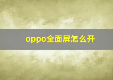 oppo全面屏怎么开