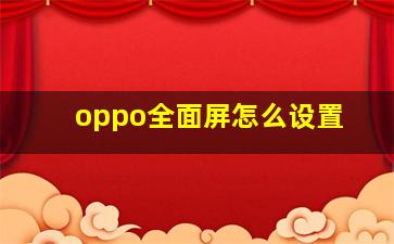 oppo全面屏怎么设置