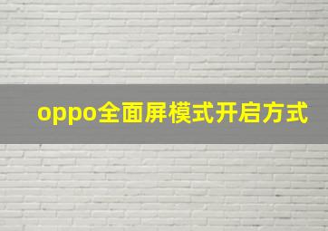 oppo全面屏模式开启方式