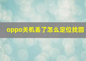 oppo关机丢了怎么定位找回