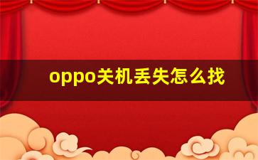 oppo关机丢失怎么找